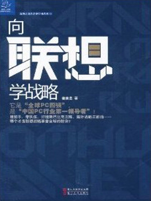 Title details for 向联想学战略（To Learn Lenovo Strategy (Lenovo is One of the best Computer Manufacturers in the China )） by An Yi - Available